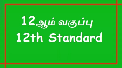 12 ஆம் வகுப்பு