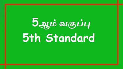 5 ஆம் வகுப்பு
