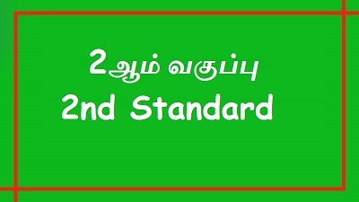 2 ஆம் வகுப்பு