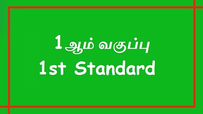 1 ஆம் வகுப்பு
